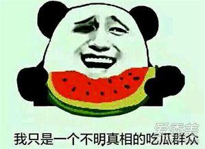 吃瓜群众一般吃得啥瓜,他们究竟在吃什么瓜？